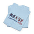 America 250 Dancing Bears Unisex Grateful Dead T-Shirt
